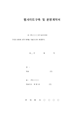 웹사이트구축및운영계약서 웹사이트구축및운영계약서